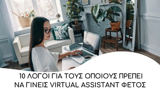 10 logoi gia tous opoious prepei na gineis virtual assistant fetos