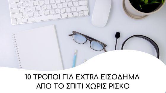 10 tropoi gia extra eisodima apo to spiti xoris risko