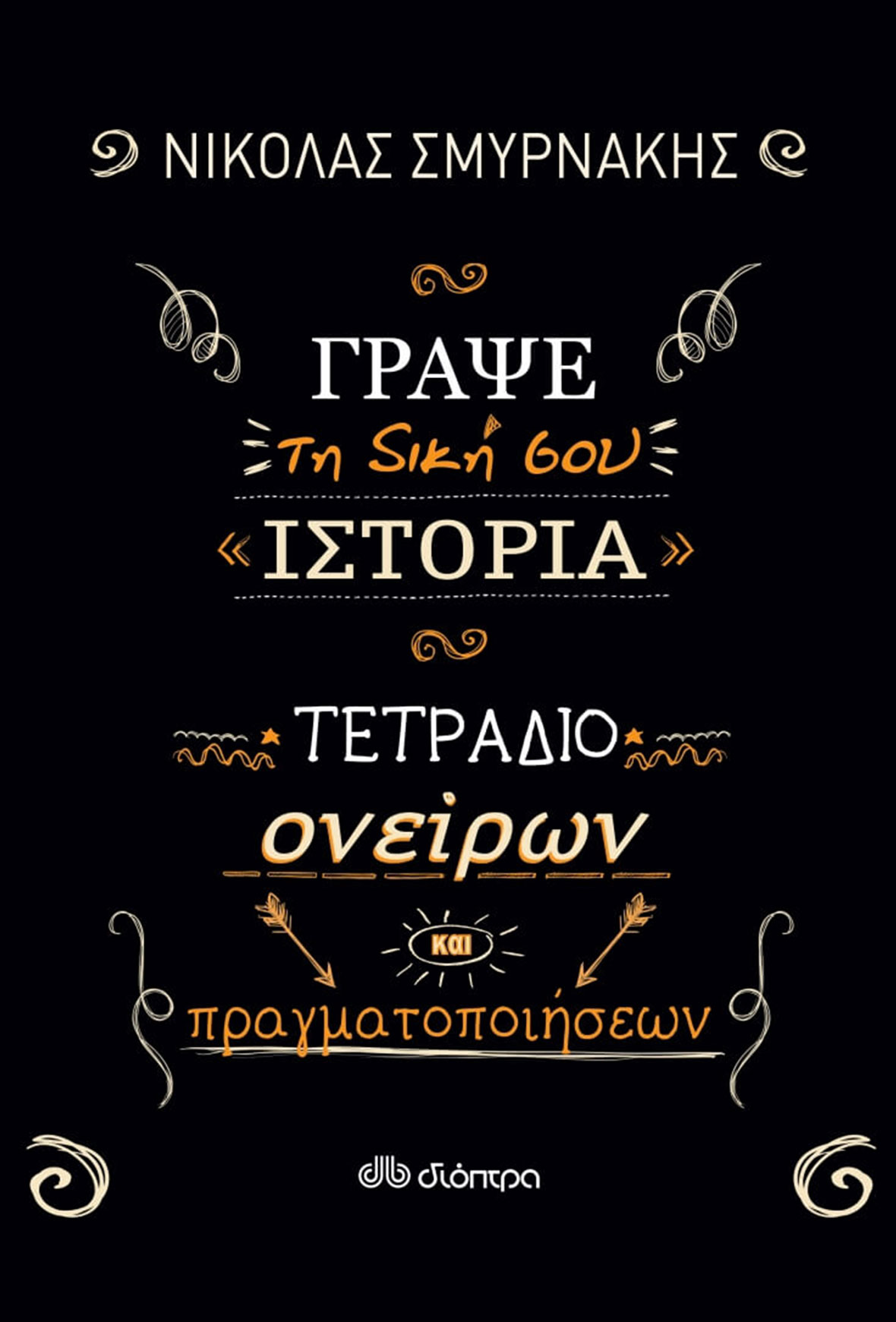 Γράψε τη δική σου ιστορία