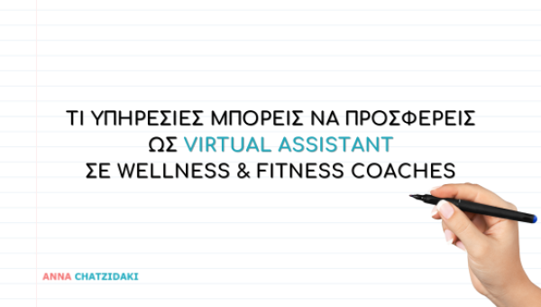 Υπηρεσίες Virtual Assistant για Wellness & Fitness Coaches