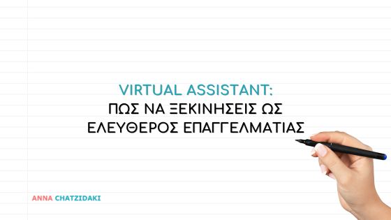 Virtual Assistant: Πώς να ξεκινήσεις ως Ελεύθερος Επαγγελματίας