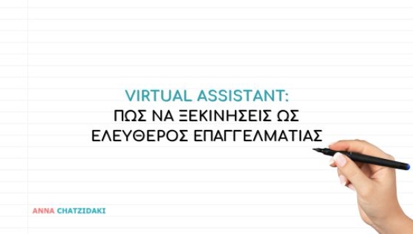 Virtual Assistant: Πώς να ξεκινήσεις ως Ελεύθερος Επαγγελματίας