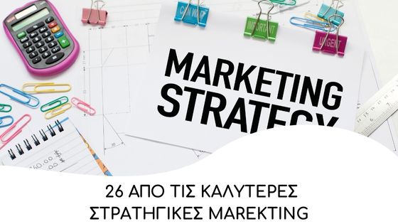 26 apo tis kaliteres stratigikes marketing