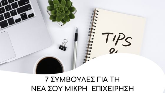 7 smvoules gia nea mikri epixeirisi