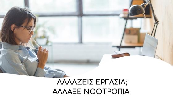 allazeis ergasia allaxe nootropia