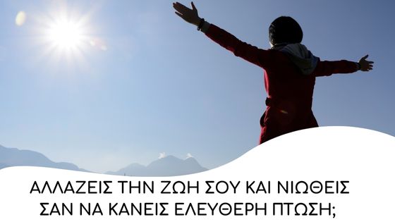 allazeis tin zoi sou kai niotheis san na kaneis elefteri ptosi