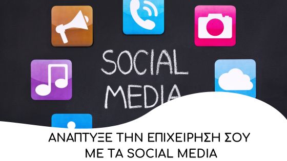 anaptixe tin epixeirisi sou me ta social media