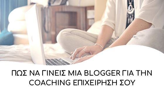 blogger gia tin coaching epixeirisi