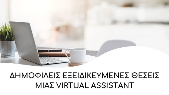 dimofileis eksidikeumenes theseis mias virtual assistant