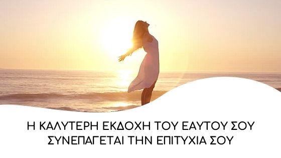 i kaliteri ekdoxi tou eautou sou
