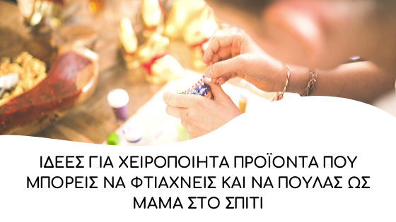 idees gia xeiropoihta proionta