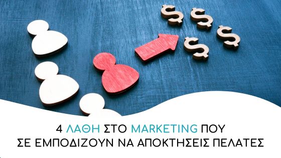 lathoi sto marketing pou se empodizoun na apoktiseis pelates