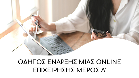 odigos enarksis mias online epixeirisis