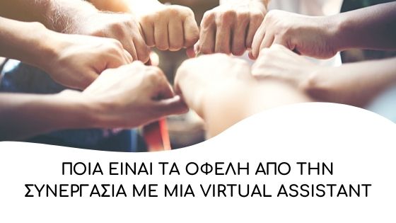 ofeli apo synergasia me mia virtual assistant