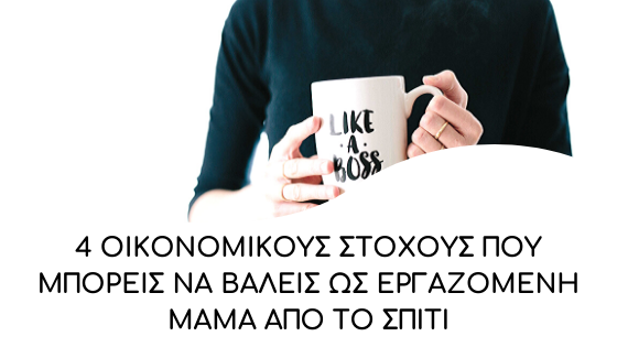 oikonomikoi stoxoi os ergazomeni mama apo to spiti