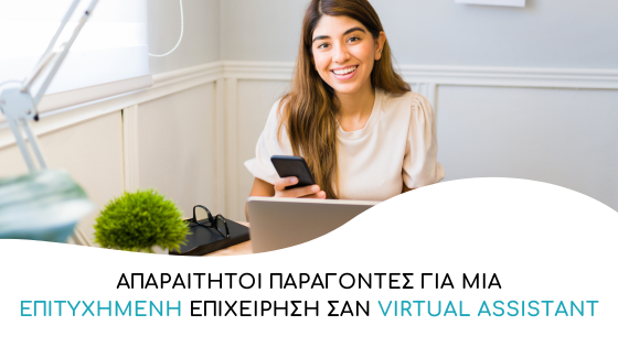 paragontes epitiximenis epixeirisis mias virtual assistant