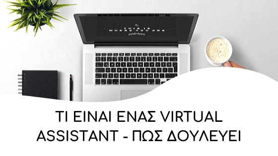 pos douleuei enas virtual assistant