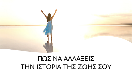 pos na allaksis tin istoria tis zois sou