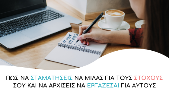 pos na stamatiseis na milas gia tous stochous sou kai na archseis na ergazesai gia autous