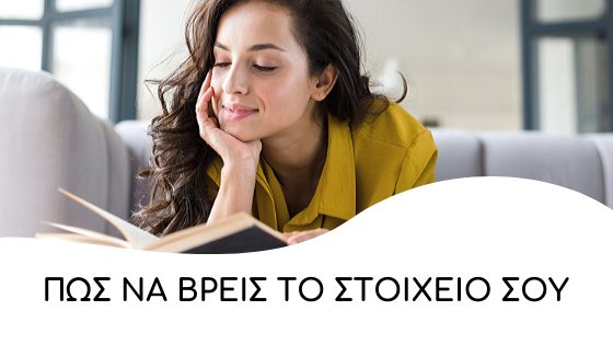 pos na vreis to stoixeio sou