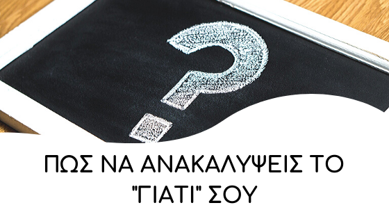 pos na anakalipseis to giati sou