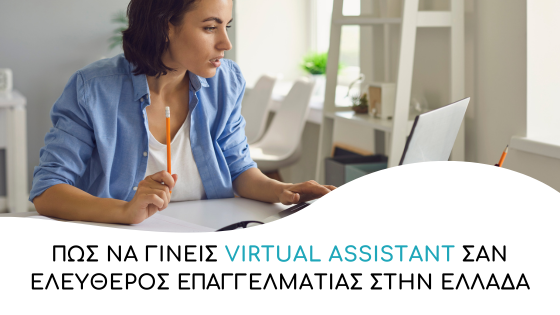 pos na gineis virtual assistant stin ellada