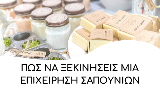 pos na ksekiniseis mia epixeirisi sapounion