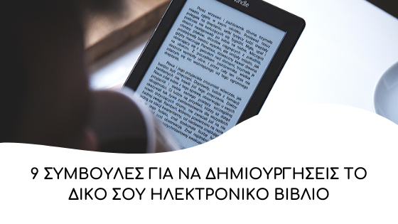symvoules gia na dimiourgiseis ebook