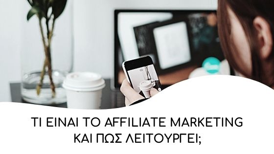 ti einai to affiliate marketing kai pos leitourgei