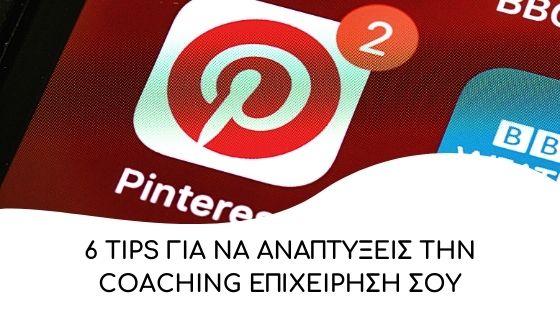 tips gia na anaptykseis tin coaching epixeirisi me to pinterest