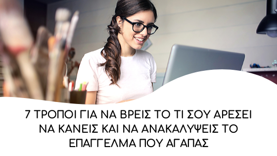 tropoi na anakalipseis to epaggelma pou sou aresei na kaneis