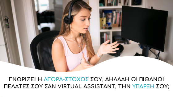 tropoi euresis pelaton os virtual assistant