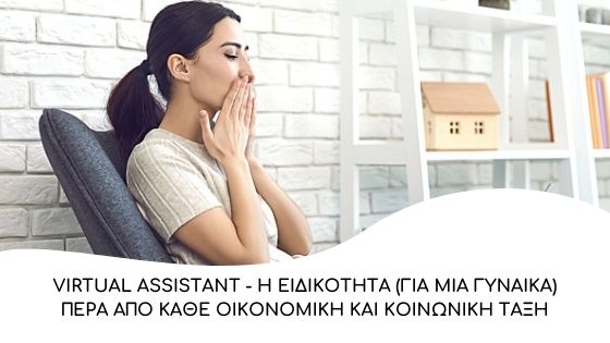 virtual assistant η ειδικότητα για μια γυναίκα