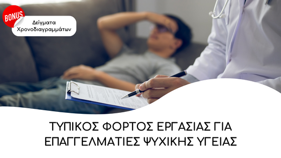 Τυπικός φόρτος εργασίας για Επαγγελματίες Ψυχικής Υγείας