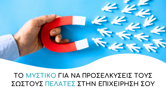 το μυστικο για να προσελκυσεις σωστους πελατες