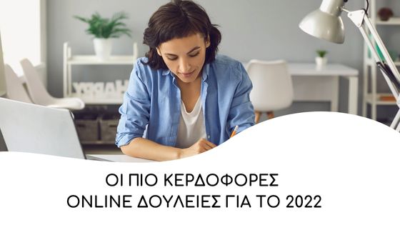 Οι πιο κερδοφόρες online δουλειές για το 2022