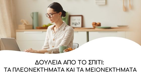 Δουλειά από το σπίτι