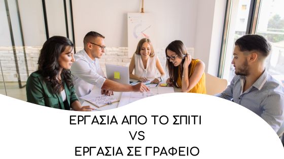 ergasia apo to spiti vs ergasia apo to grafeio 2
