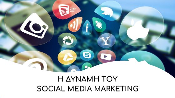 i dinami tou social media marketing