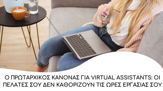 o protarxikos kanonas gia virtual assistants oi pelates sou den kathorizou tis ores ergasias