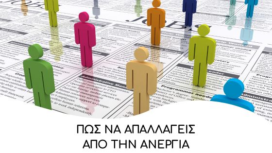 pos na apallageis apo tin anergia