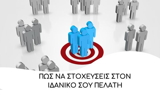 pos na stoxefseis ston idaniko sou pelati