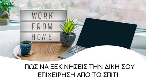 pos na xekiniseis ti diki sou epixeirisi apo to spiti