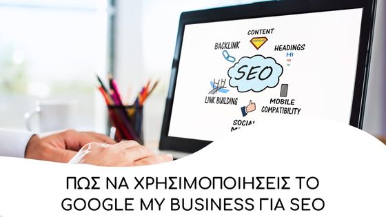 pos na xrisimopoieiseis to google my business gia seo