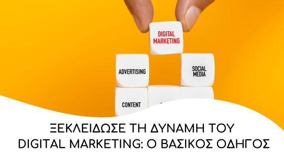 xeklidose ti dinami tou digital marketing o apolitos odigos