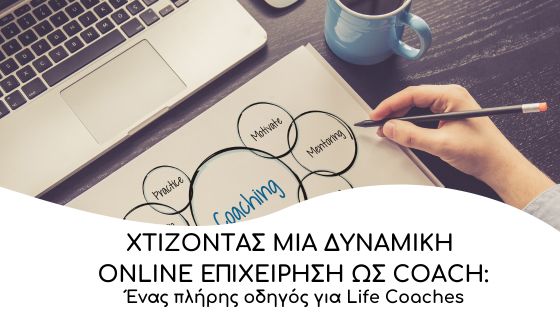 xtizontas mia epitiximeni online epixieiris gia coaches o pliris odigos