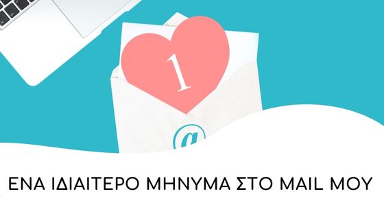 ένα ιδιαίτερο μήνυμα στο mail μου