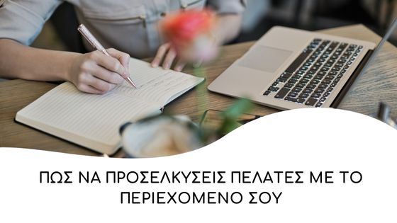 Πως να προσελκυσεις πελατες με το περιεχομενο σου