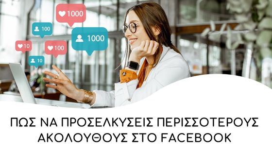 Πώς να αποκτήσεις περισσότερους ακόλουθους στο Facebook
